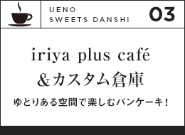 iriya plus cafe &カスタム倉庫