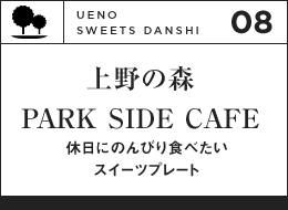 上野の森 PARK SIDE CAFE
