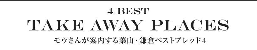 4 best take away places モウさんが案内する葉山・鎌倉ベストブレッド４