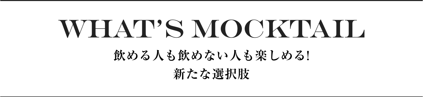 WHAT'S MOCKTAIL 飲める人も飲めない人も楽しめる!新たな選択肢