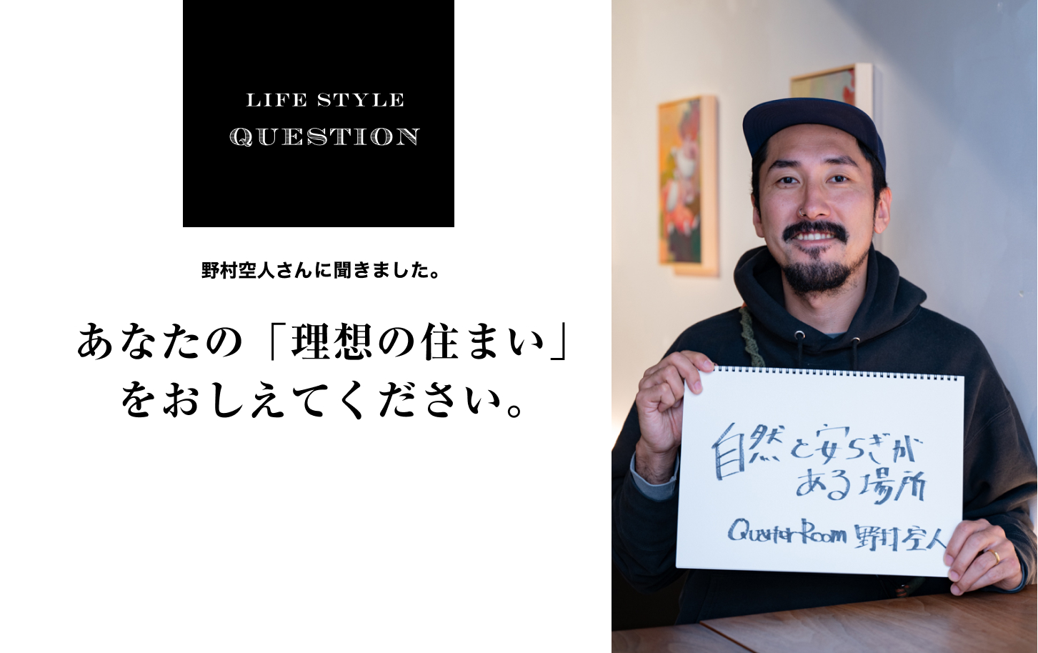 LIFE STYLE QUESTION 野口孝仁さんに聞きました。あなたの「理想の住まい」 をおしえてください。