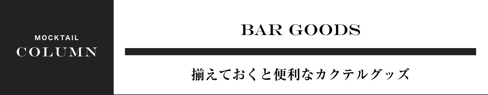 BAR GOODS 揃えておくと便利なカクテルグッズ