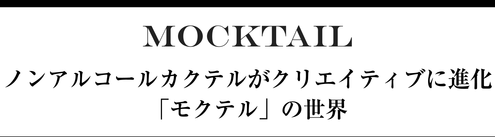 MOCKTAIL ノンアルコールカクテルがクリエイティブに進化「モクテル」の世界