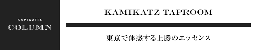 KAMIKATZ TAPROOM 東京で体感する上勝のエッセンス