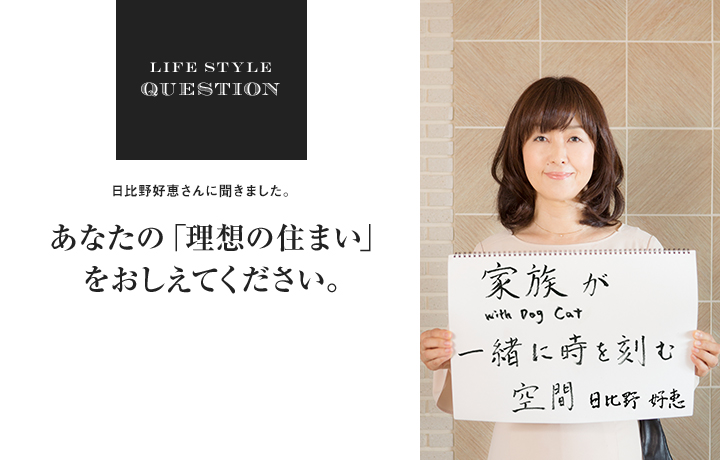 LIFE STYLE QUESTION 菅未里さんに聞きました。あなたの「理想の住まい」 をおしえてください。