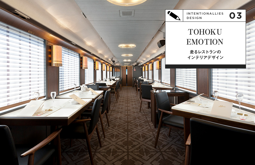 TOHOKU EMOTION 走るレストランのインテリアデザイン
