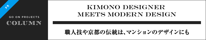 Kimono designer meets modern design　職人技や京都の伝統は、マンションのデザインにも