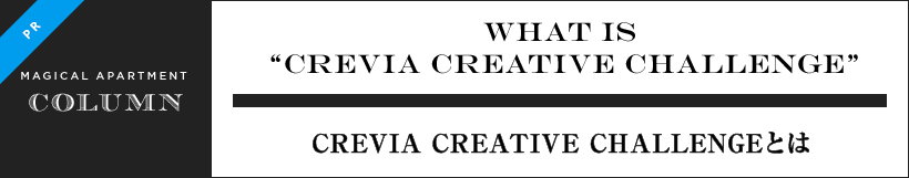 what is Crevia Creative Challenge　CREVIA CREATIVE CHALLENGEとは