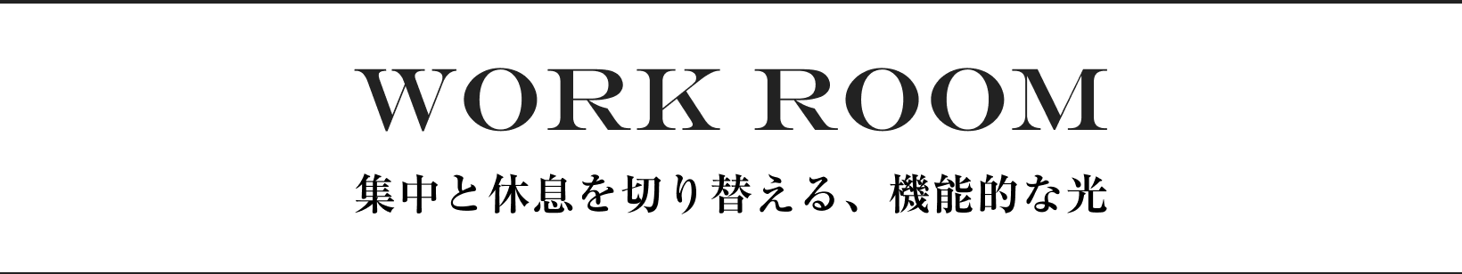WORK ROOM 集中と休息を切り替える、機能的な光