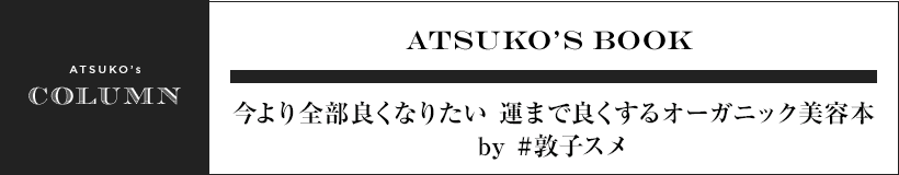 ATSUKO’S BOOK 今より全部良くなりたい 運まで良くするオーガニック美容本by #敦子スメ
