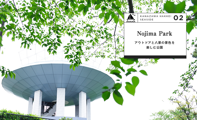 Nojima Park アウトドアと八景の景色を楽しむ公園