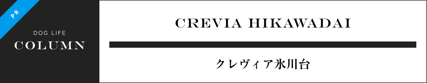 CREVIA HIKAWADAI クレヴィア氷川台