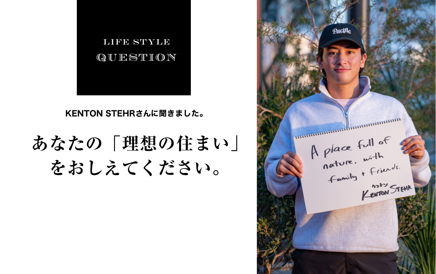 LIFE STYLE QUESTION 野口孝仁さんに聞きました。あなたの「理想の住まい」 をおしえてください。