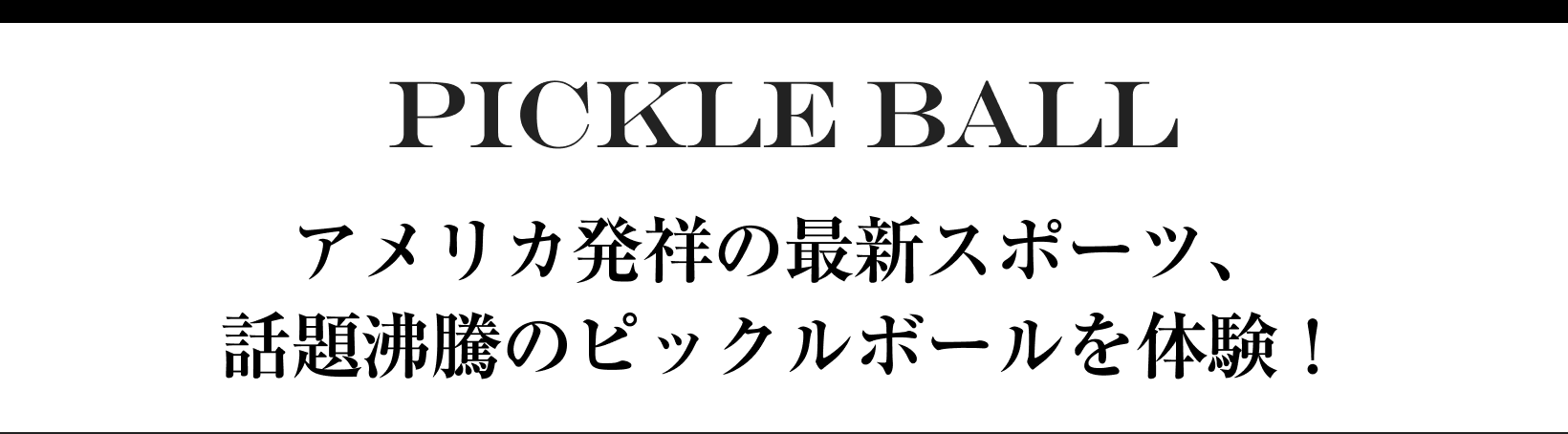PICKLE BALL アメリカ発祥の最新スポーツ、話題沸騰のピックルボールを体験！