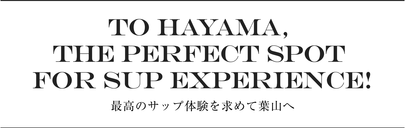 To Hayama, the perfect spot for SUP experience! 最高のサップ体験を求めて葉山へ