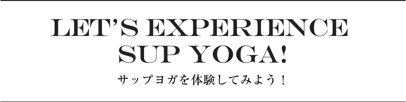 Let’s Experience SUP Yoga! サップヨガを体験してみよう！