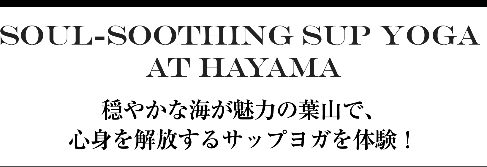 Soul-Soothing SUP Yoga at Hayama穏やかな海が魅力の葉山で、心身を解放するサップヨガを体験！