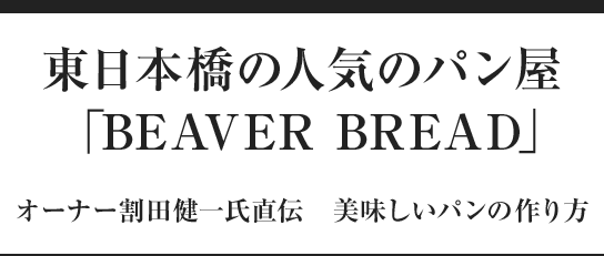 東日本橋の人気のパン屋 Beaver Bread Crevia Times クレヴィアタイムス