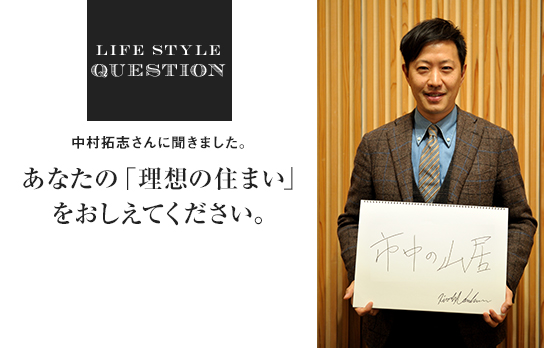 あなたの「理想の住まい」をおしえてください。