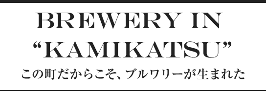 BREWERY IN“KAMIKATSU”