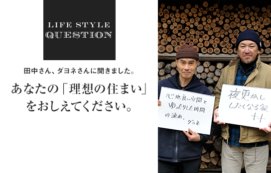 あなたの「理想の住まい」をおしえてください。