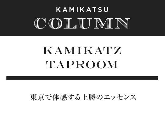 KAMIKATZ TAPROOM 東京で体感する上勝のエッセンス