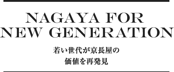 NAGAYA for New Generation 若い世代が京長屋の価値を再発見