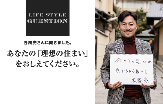 あなたの「理想の住まい」をおしえてください。