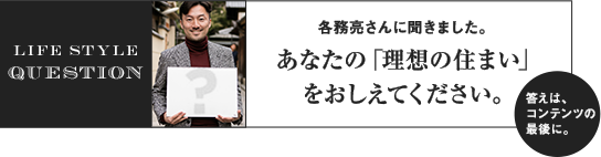 あなたの「理想の住まい」をおしえてください。