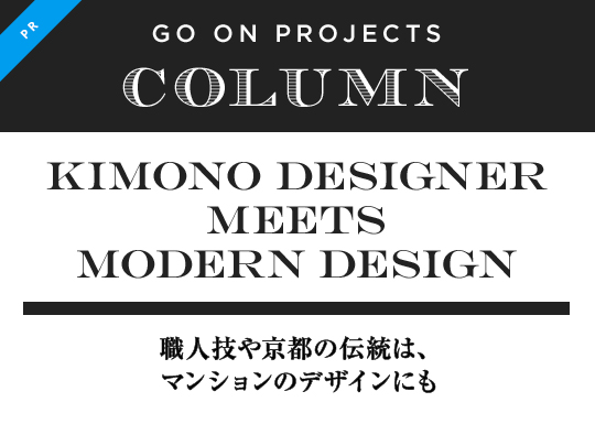 Kimono designer meets modern design　職人技や京都の伝統は、マンションのデザインにも