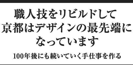 職人技をリビルドして京都はデザインの最先端になっています 100年後にも続いていく手仕事を作る