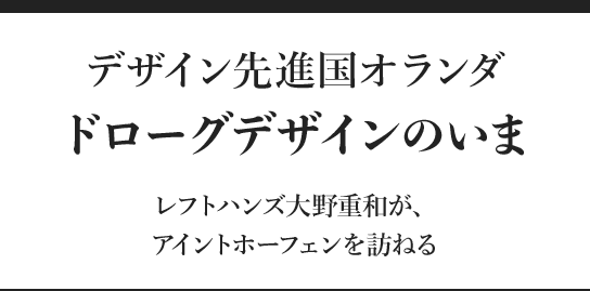 デザイン先進国オランダ ドローグデザインのいま Crevia Times クレヴィアタイムス