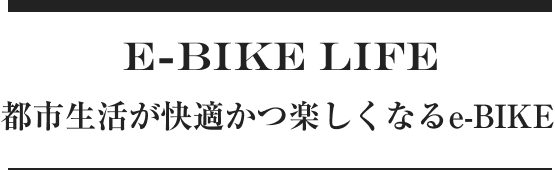 E-BIKE LIFE 都市生活が快適かつ楽しくなるe-BIKE｜CREVIA TIMES